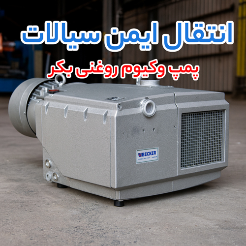 پمپ وکیوم روغنی بکر