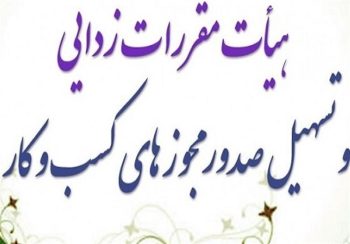 تذکر مجلس به برخی وزرا در مورد عدم اتصال به درگاه ملی مجوزها – ایمیدکو