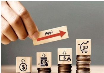 مهار تورم در شرایط جنگی؛ سیاست پولی به‌تنهایی کافی است؟ – ایمیدکو