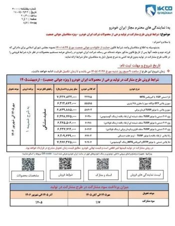 پیش فروش ۸ محصول ایران خودرو از فردا
