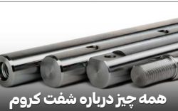 راهنمای کامل خرید شفت کروم و شفت هارد کروم صنعتی