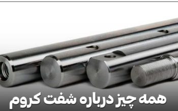 راهنمای کامل خرید شفت کروم و شفت هارد کروم صنعتی
