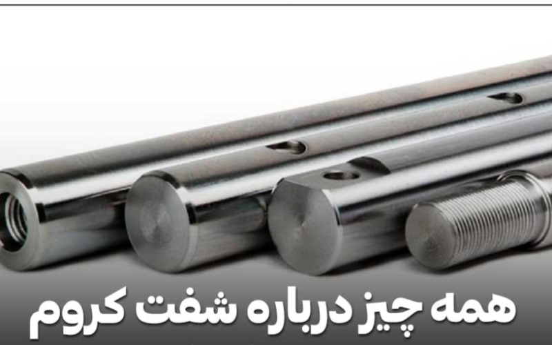 راهنمای کامل خرید شفت کروم و شفت هارد کروم صنعتی