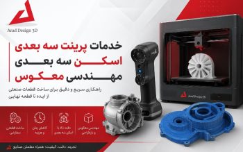 خدمات پرینت سه بعدی، اسکن سه بعدی و مهندسی معکوس؛ راهکاری سریع برای ساخت قطعات