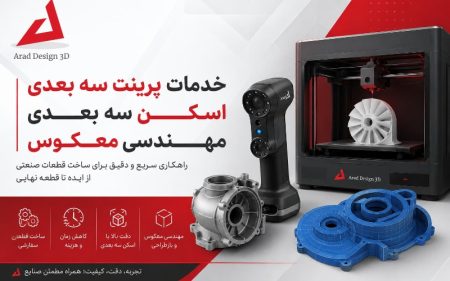 خدمات پرینت سه بعدی، اسکن سه بعدی و مهندسی معکوس؛ راهکاری سریع برای ساخت قطعات