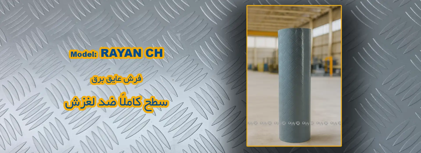 کفپوش عایق برق رایان مدل CH