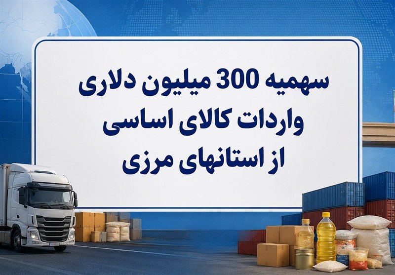 آزادسازی دسترسی به باقیمانده سهمیه ۳۰۰میلیون دلاری واردات کالا اساسی – ایمیدکو