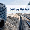 انواع لوله پلی اتیلن: راهنمای جامع برای انتخاب بهترین لوله