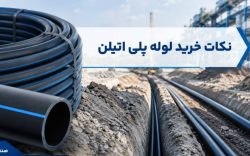 انواع لوله پلی اتیلن: راهنمای جامع برای انتخاب بهترین لوله