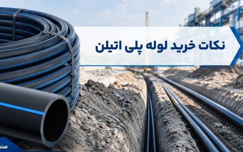انواع لوله پلی اتیلن: راهنمای جامع برای انتخاب بهترین لوله