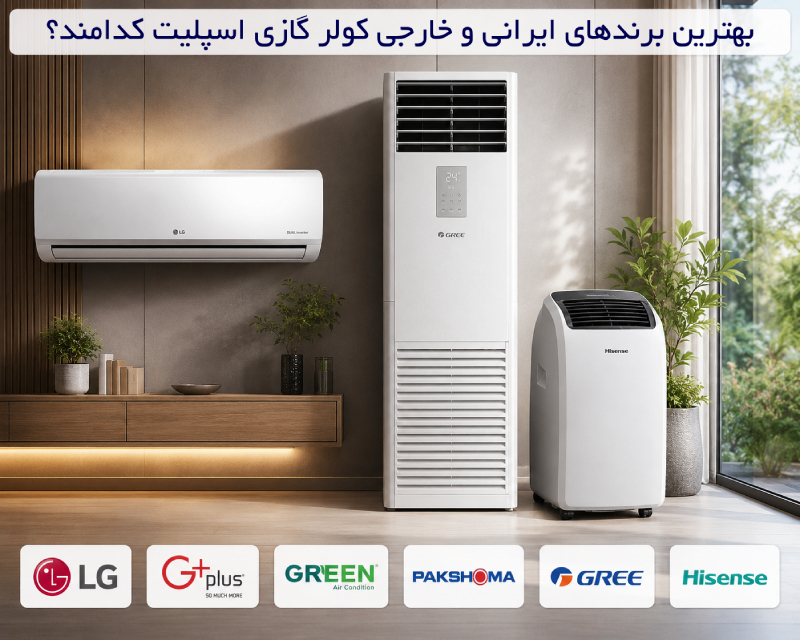 بهترین برندهای ایرانی و خاجی کولرگازی و اسپلیت