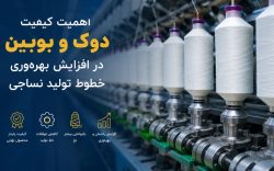 نقش دوک و بوبین در فرآیند تولید نساجی