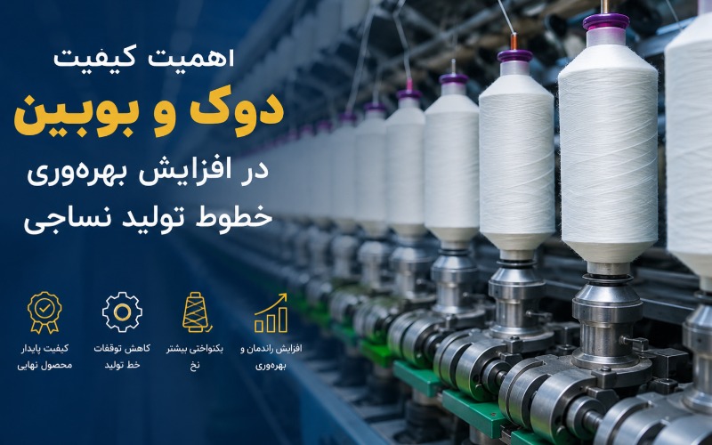 نقش دوک و بوبین در فرآیند تولید نساجی