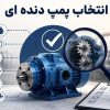 راهنمای انتخاب پمپ دنده ای