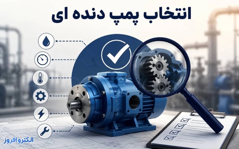 راهنمای انتخاب پمپ دنده ای