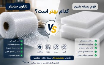 نایلون حبابدار بهتر است یا فوم؟ مقایسه‌ای که قبل از خرید باید بخوانید 📦