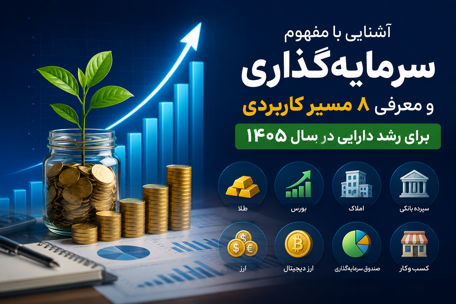 روش های سرمایه گذاری و کسب ثروت