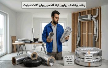 راهنمای انتخاب بهترین لوله فلکسیبل برای داکت اسپلیت