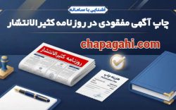 ثبت آگهی مفقودی در روزنامه کثیرالانتشار؛ مرحله نخست برای دریافت المثنی مدارک
