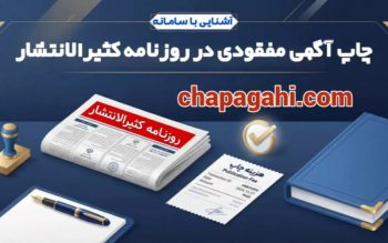 ثبت آگهی مفقودی در روزنامه کثیرالانتشار؛ مرحله نخست برای دریافت المثنی مدارک