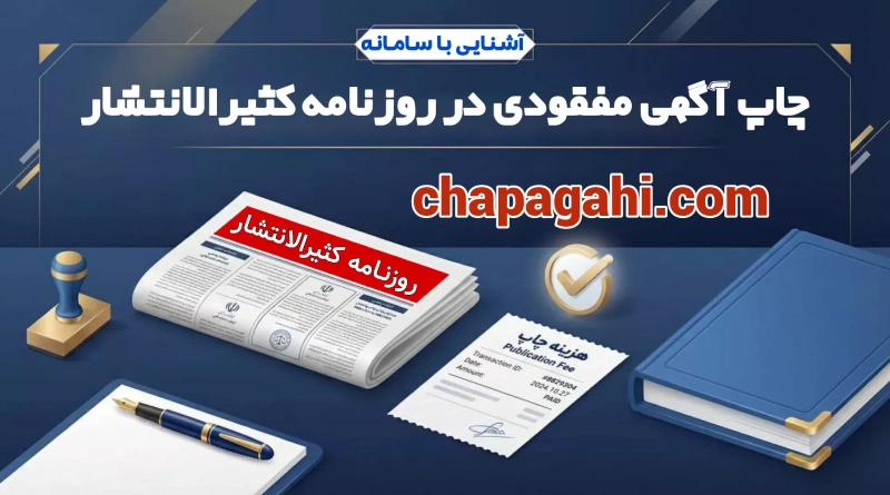 آگهی مفقودی در روزنامه کثیرالانتشار