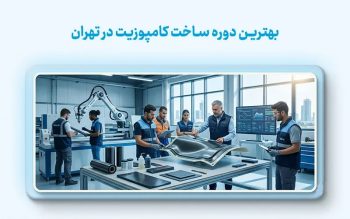 بهترین دوره ساخت کامپوزیت در تهران