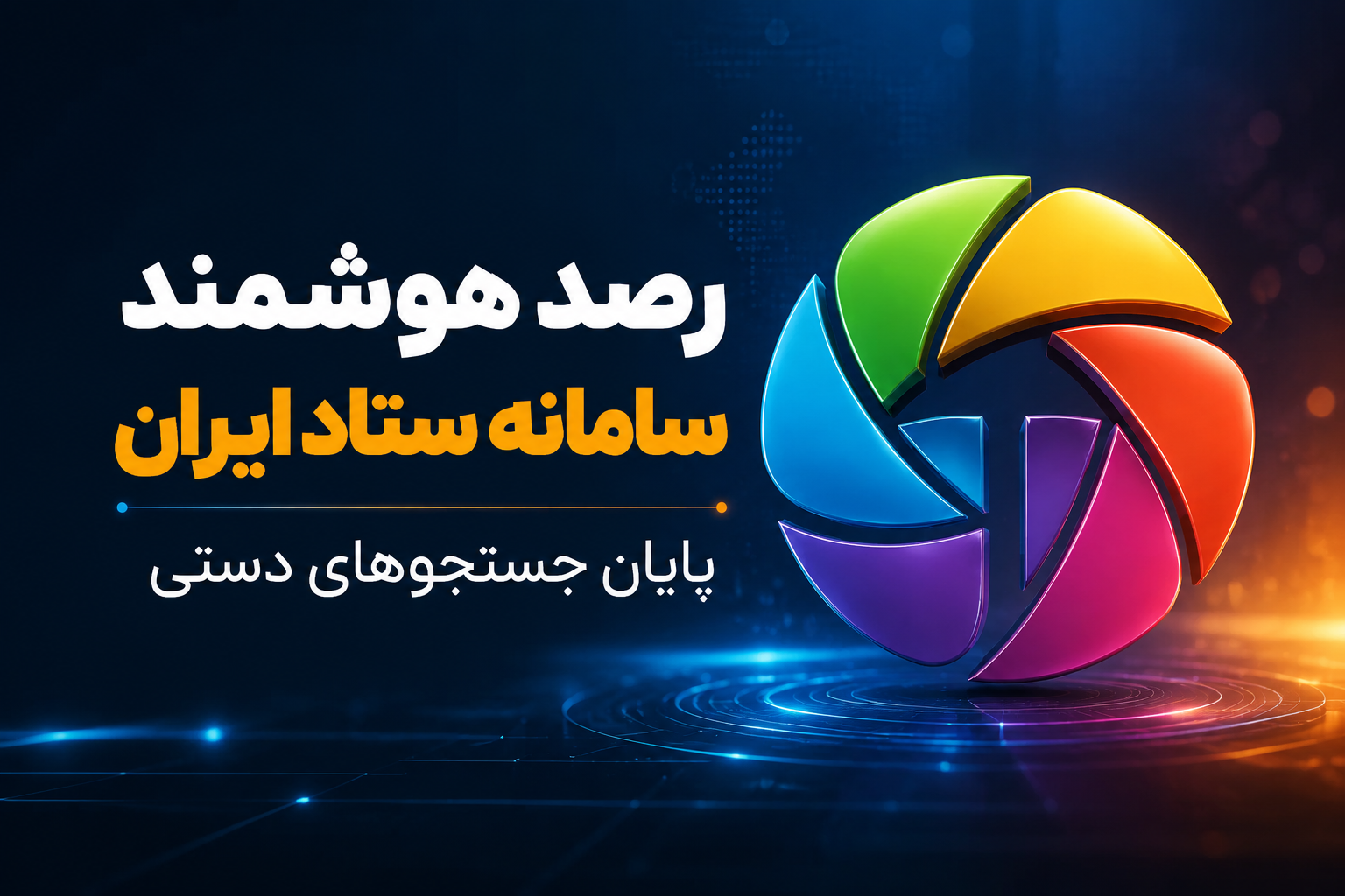 رصد هوشمند سامانه ستاد با تندرلنز