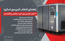 راهنمای انتخاب کمپرسور اسکرو؛ ۹ عامل کلیدی برای خرید مطمئن و اقتصادی