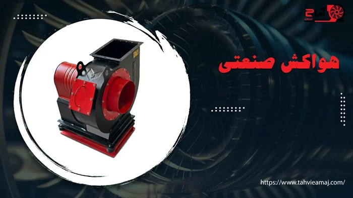 هواکش صنعتی