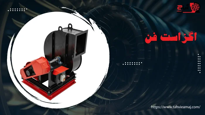 اگزاست فن