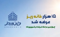 رکورد استقبال از «خانه‌ریز» در مردادماه؛ ۱۵ هزار خانه‌ریز در ۳ روز به فروش رسید