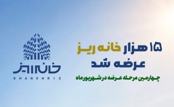رکورد استقبال از «خانه‌ریز» در مردادماه؛ ۱۵ هزار خانه‌ریز در ۳ روز به فروش رسید