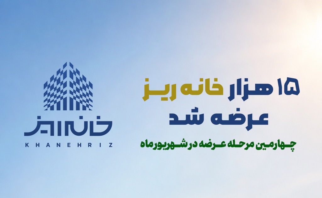 رکورد استقبال از «خانهریز» در مردادماه؛ ۱۵ هزار خانهریز در ۳ روز به فروش رسید