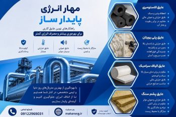 ارتقاء بهره‌وری انرژی در صنعت ساختمان برای کاهش مصرف و حفظ محیط زیست
