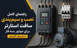 نصب و سیم‌بندی سافت استارتر برای موتور سه فاز با دو روش