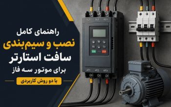 نصب و سیم‌بندی سافت استارتر برای موتور سه فاز با دو روش
