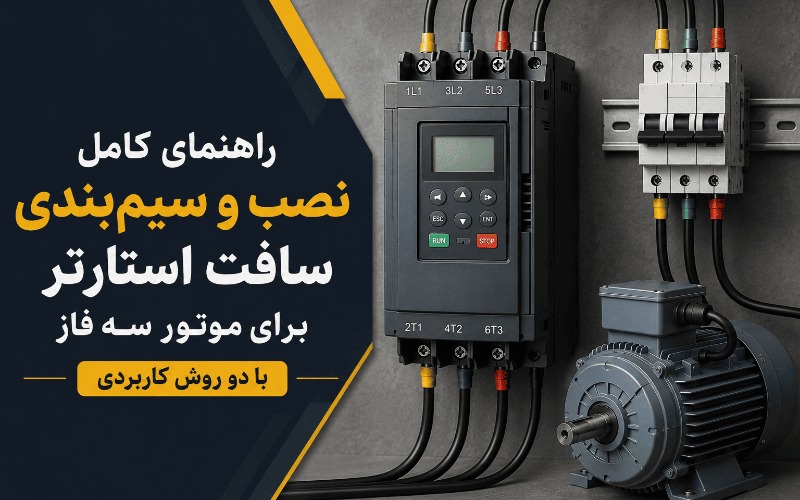 نصب و سیمبندی سافت استارتر برای موتور سه فاز با دو روش