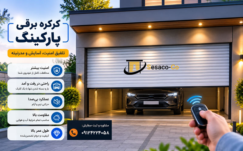 کرکره برقی پارکینگ