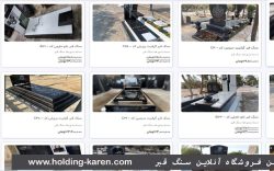 ↵ بزرگترین فروشگاه آنلاین سنگ قبر در ایران با ضمانت قیمت :