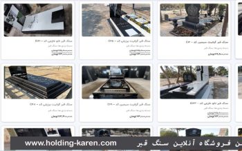 ↵ بزرگترین فروشگاه آنلاین سنگ قبر در ایران با ضمانت قیمت :