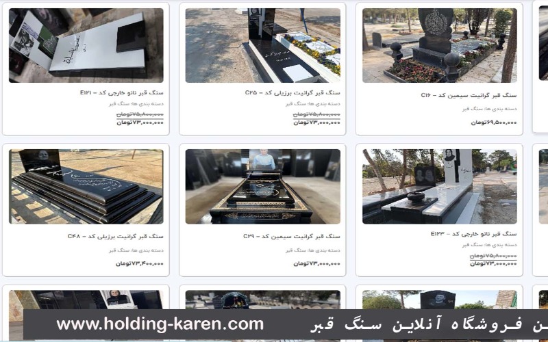 ↵ بزرگترین فروشگاه آنلاین سنگ قبر در ایران با ضمانت قیمت :