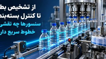 از تشخیص بطری تا کنترل بسته‌بندی؛ سنسورها چه نقشی در خطوط سریع دارند؟