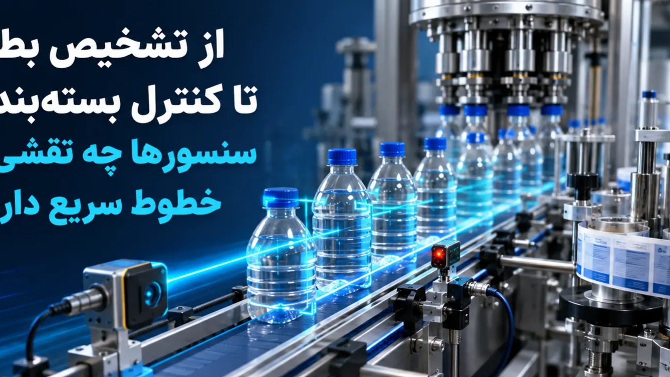 از تشخیص بطری تا کنترل بسته‌بندی؛ سنسورها چه نقشی در خطوط سریع دارند؟