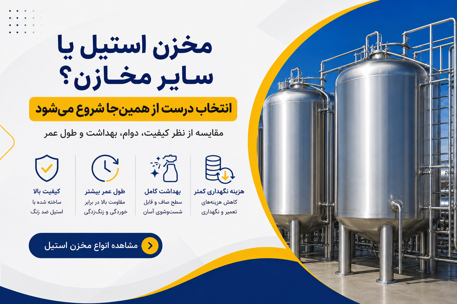 مخزن استیل یا سایر مخازن؟ انتخاب درست از همین‌جا شروع می‌شود