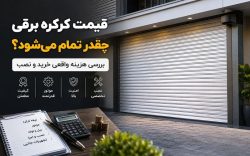 قیمت کرکره برقی چقدر تمام می‌شود؟ بررسی هزینه واقعی خرید و نصب