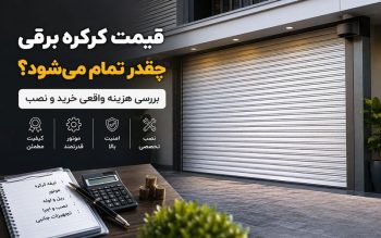 قیمت کرکره برقی چقدر تمام می‌شود؟ بررسی هزینه واقعی خرید و نصب