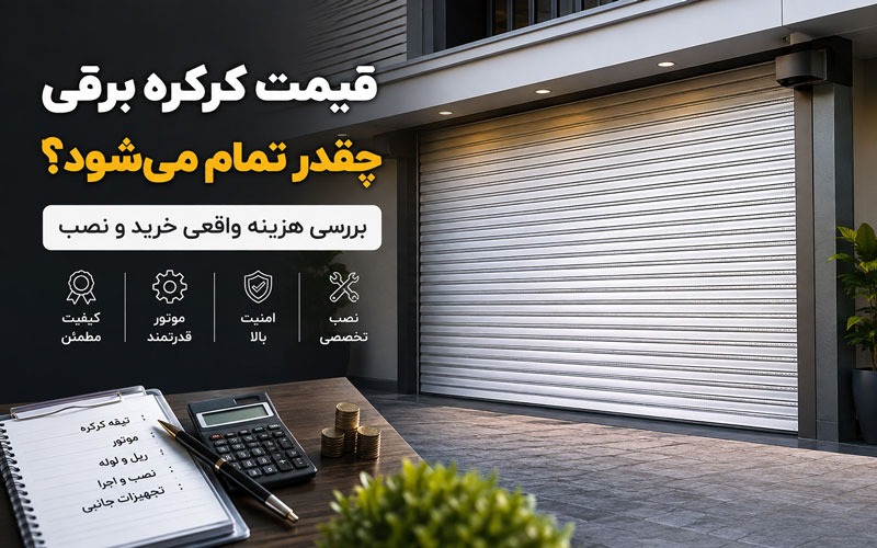 قیمت کرکره برقی چقدر تمام می‌شود؟ بررسی هزینه واقعی خرید و نصب