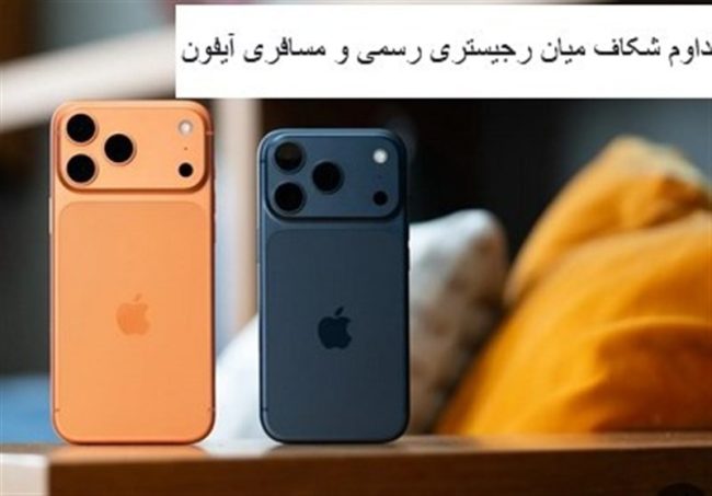 ثبت گمرکی آیفون ۱۸ در محدودیت‌های ارزی و تکرار ماجرای آیفون ۱۴ هشدار پلیس گمرک