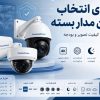 دوربین تحت شبکه یا آنالوگ؛ کدام معماری برای پروژه مناسب‌تر است؟