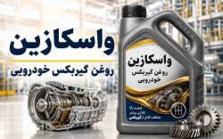 راهنمای جامع انتخاب واسکازین و انواع آن